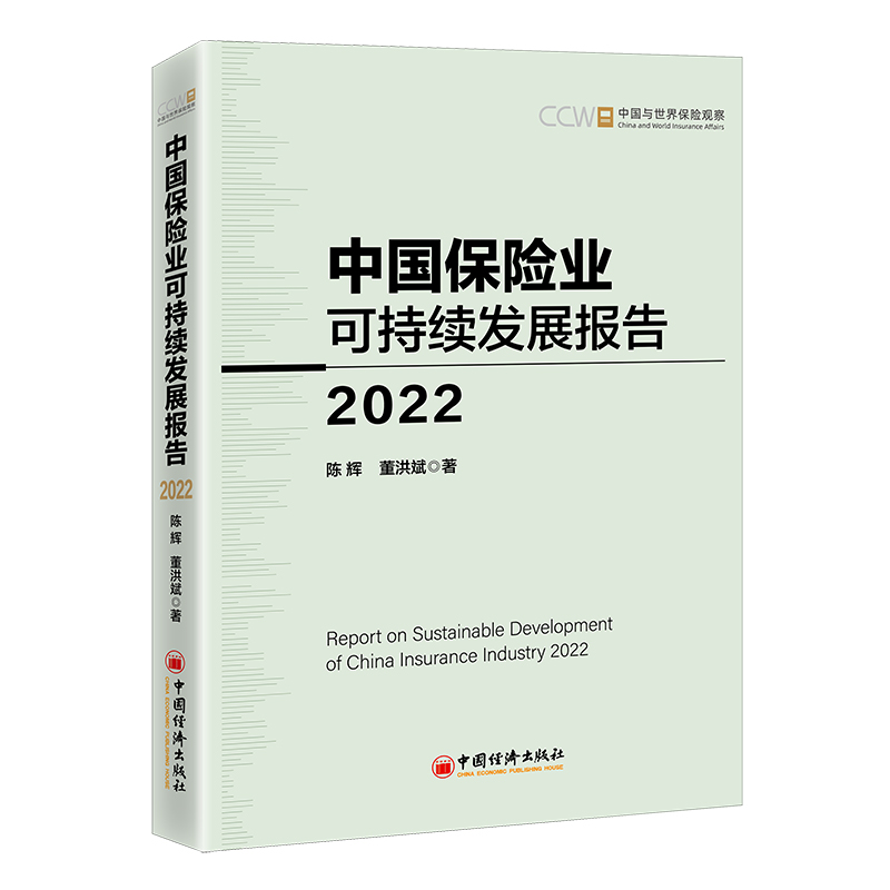 正版新书】中国保险业可持续发展报告2022陈辉,董洪斌9787513609