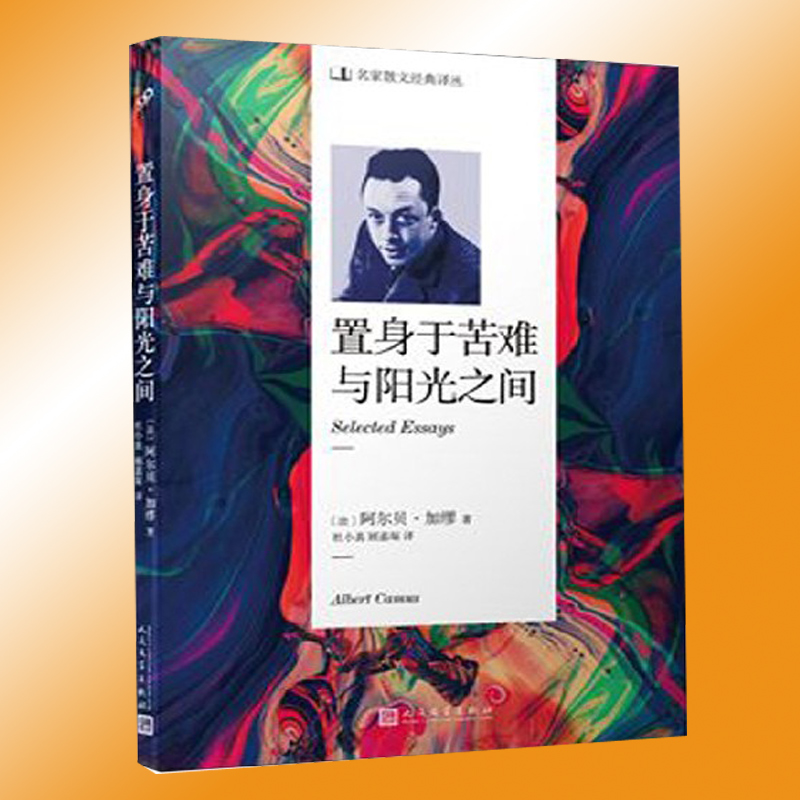 [正版] 置身于苦难与阳光之间 散文译丛 阿尔贝加缪 外国文学小说书籍 理解加缪哲学思想的入门书 人民文学出版社高清大图
