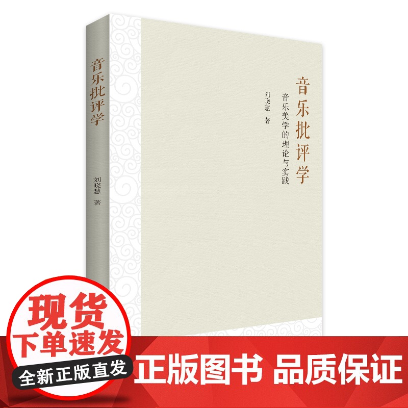 音乐批评学 音乐的性质音乐的历史演变与创作音乐的审美价值音乐的美感音乐符号与音乐连接音乐审美美育音乐接受与批评高清大图