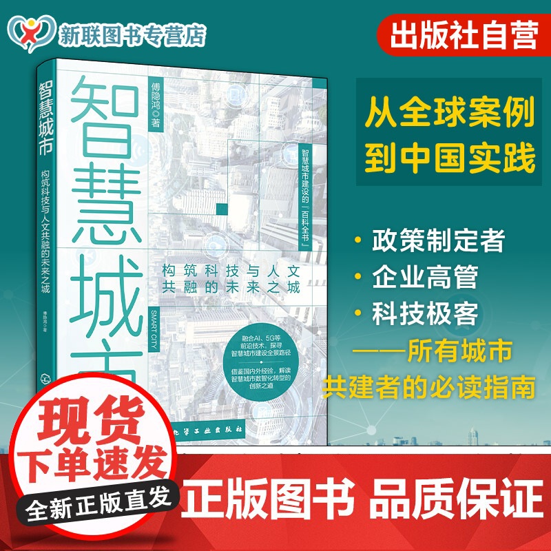 正版 智慧城市 构筑科技与人文共融的未来之城 智慧城市建设百科全书 数智赋能 智慧政府 智慧产业 智慧生活 所有城市共建