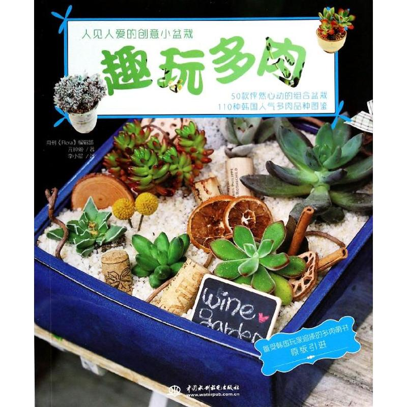 【M】趣玩多肉-9787517016038