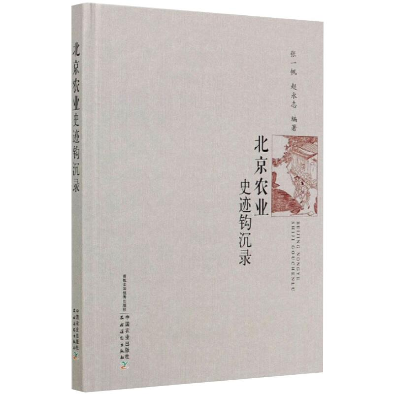 正版新书】北京农业史迹钩沉录张一帆 赵永志9787109249592