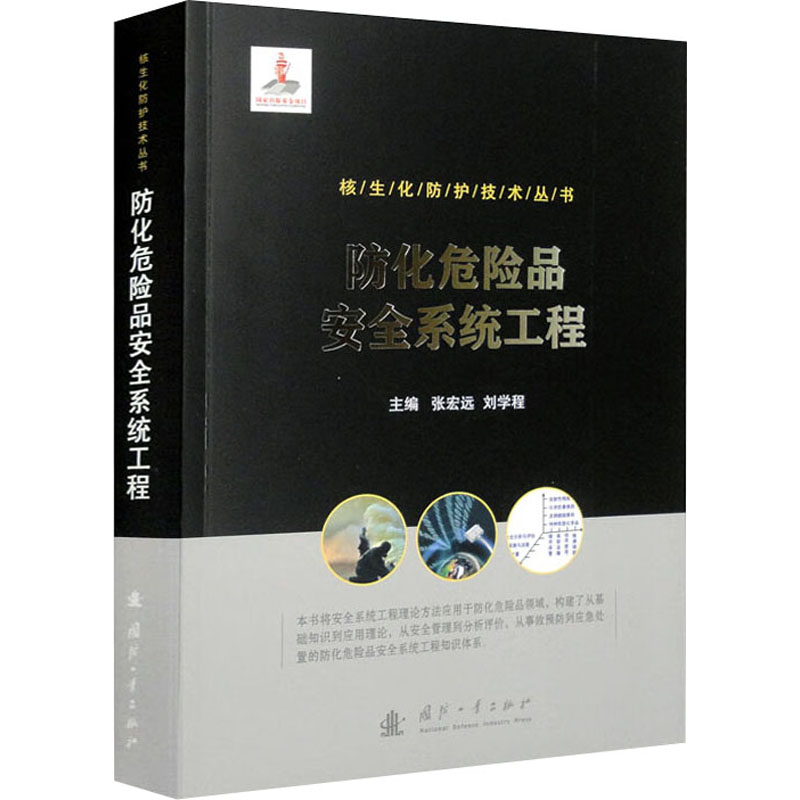防化危险品安全系统工程