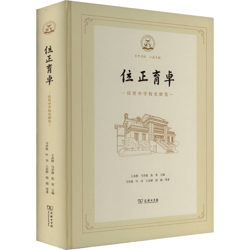 位正育卓:位育中学校史研究