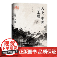 天下、中国与王朝:中国古代政治地理结构再认知