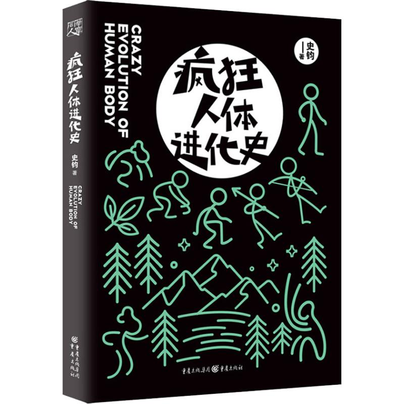 [M]疯狂人体进化史 罗辑思维“得到”APP力荐爆笑幽默漫画大众自然科普学生课外阅读书-9787229131760高清大图