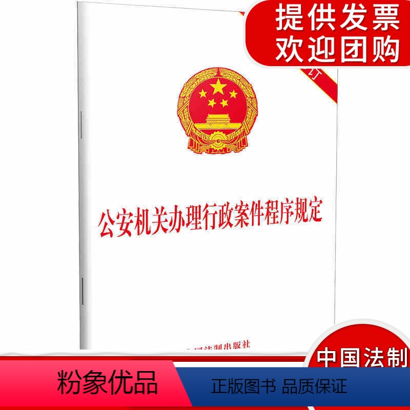 【正版】公安机关办理行政案件程序规定 2018年新修订 公安民警常用法律实务法规条文司法解释工具书籍 法律法规法条公安机