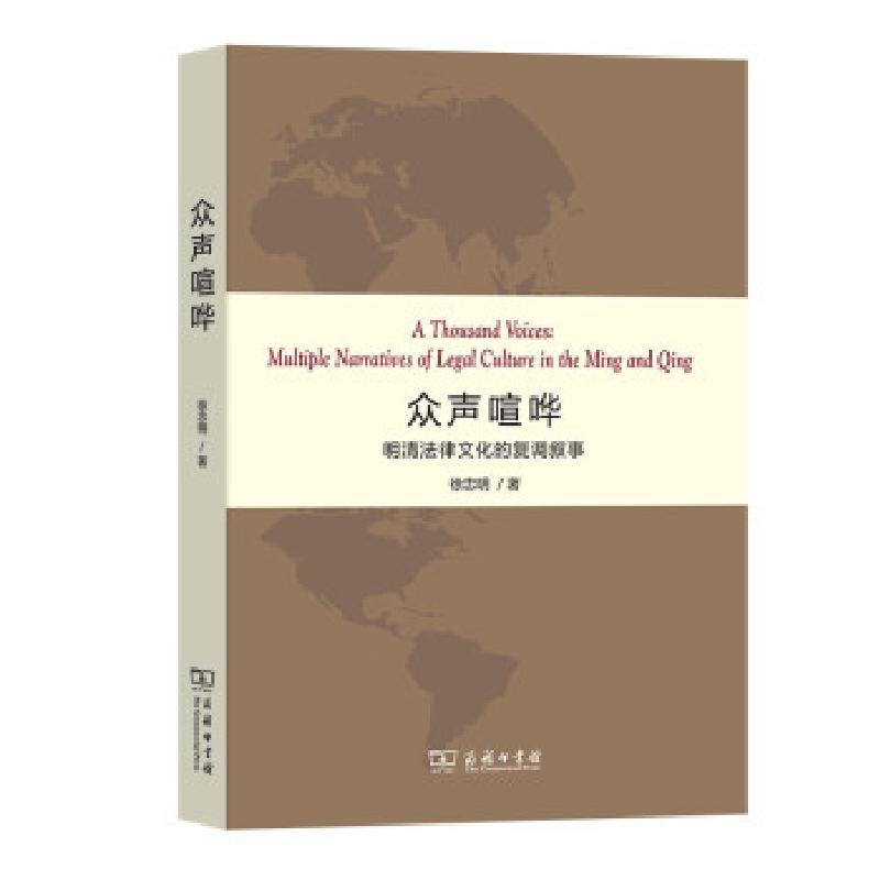 正版新书】众声喧哗徐忠明 著9787100194938