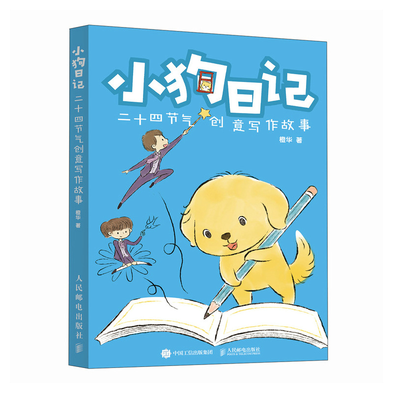 正版新书]小狗日记 二十四节气创意写作故事橙华 著 著978711566高清大图