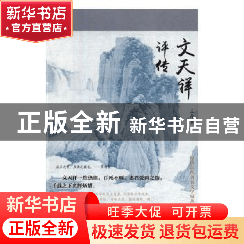 正版 文天祥评传 王丹 辽海出版社 9787545148190 书籍图片