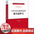 【】中华人民共和国民法典继承编释义 法律出版社 正版书中