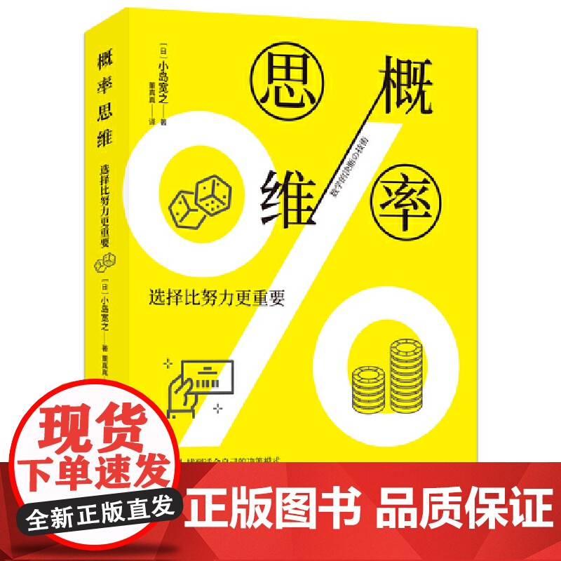 概率思维:选择比努力更重要 小岛宽之 ; 董真真 译 北京时代华文书局 正版书籍