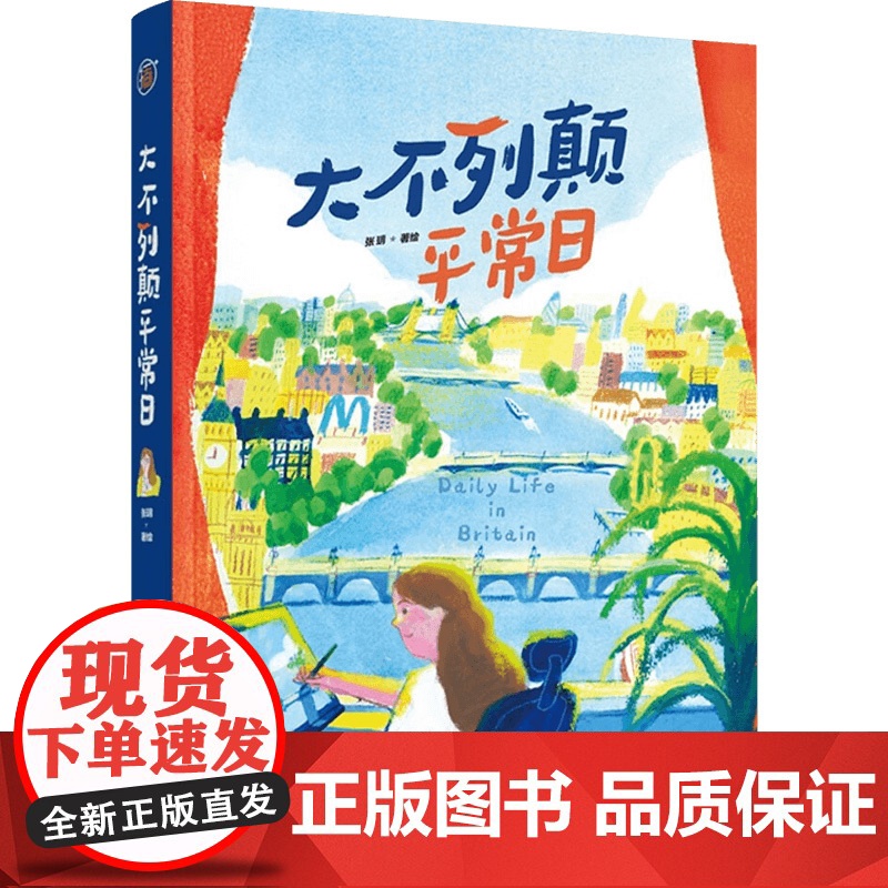 [赠随机款手账素材包+明信片]大不列颠平常日+从北京出发 张玥等 著 用画笔描绘一路见闻 穿越时空的英伦艺术之旅 绘画高清大图