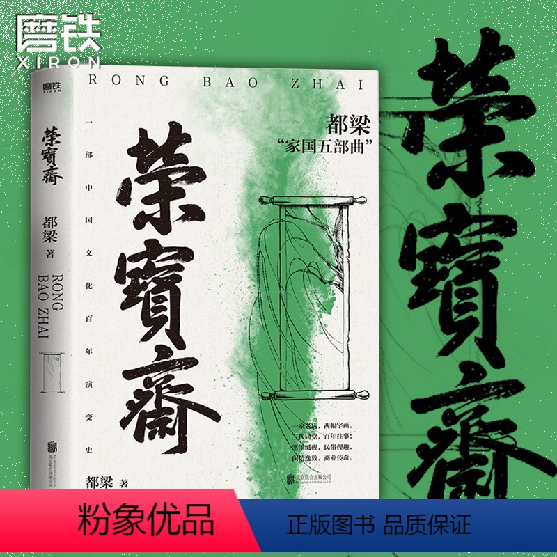 【正版】荣宝斋 都梁家国五部曲之一 一部中国文化百年演变史 再现荣宝斋百年乱世商业往事 亮剑大崩溃血色浪漫狼烟北平书籍