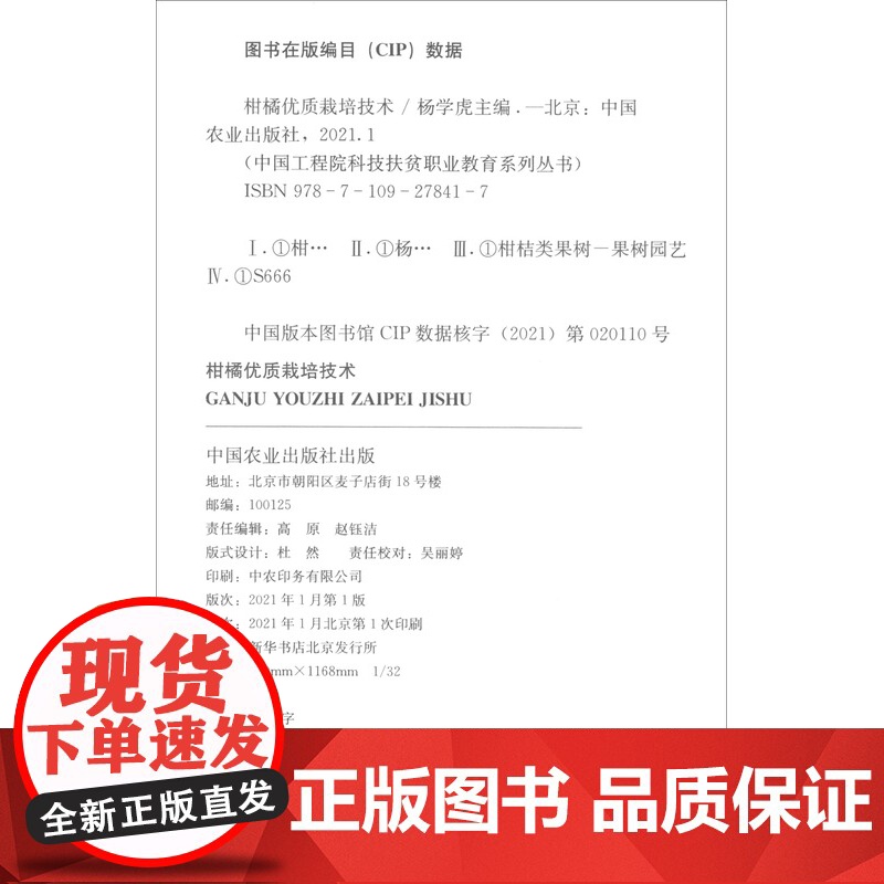 柑橘优质栽培技术 杨学虎 编 中国农业出版社9787109278417高清大图