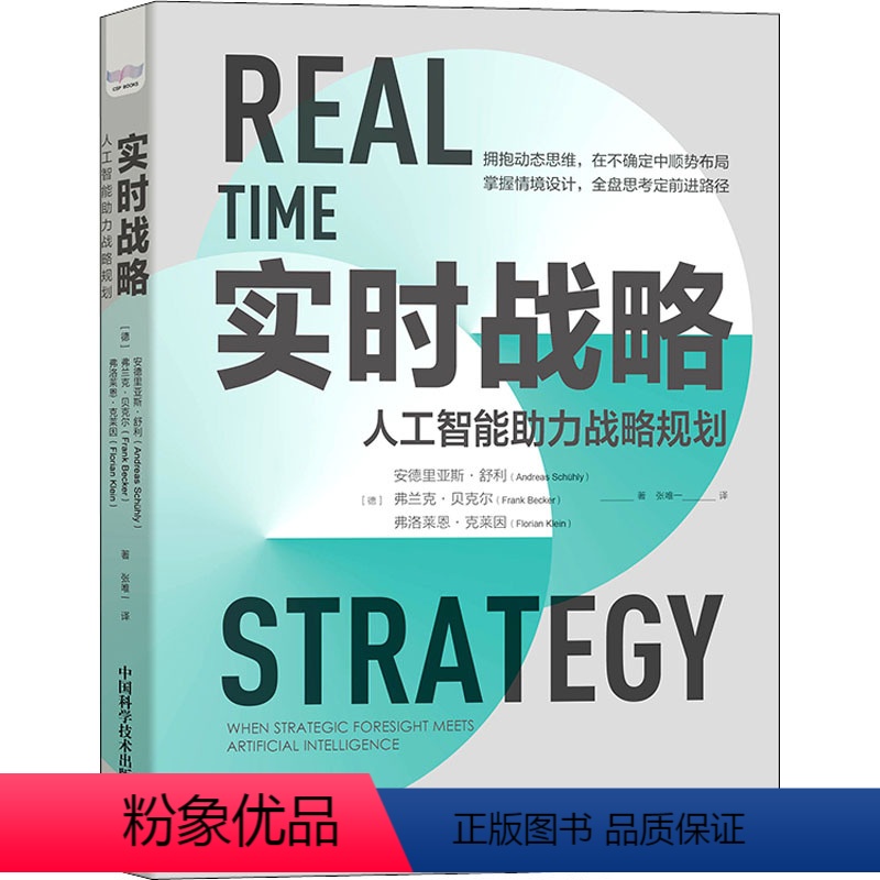 [正版]图书实时战略 人工智能力战略规划(德)安德里亚斯·舒利,(得)弗兰克·贝克尔,(德)弗洛莱恩·克莱因97875