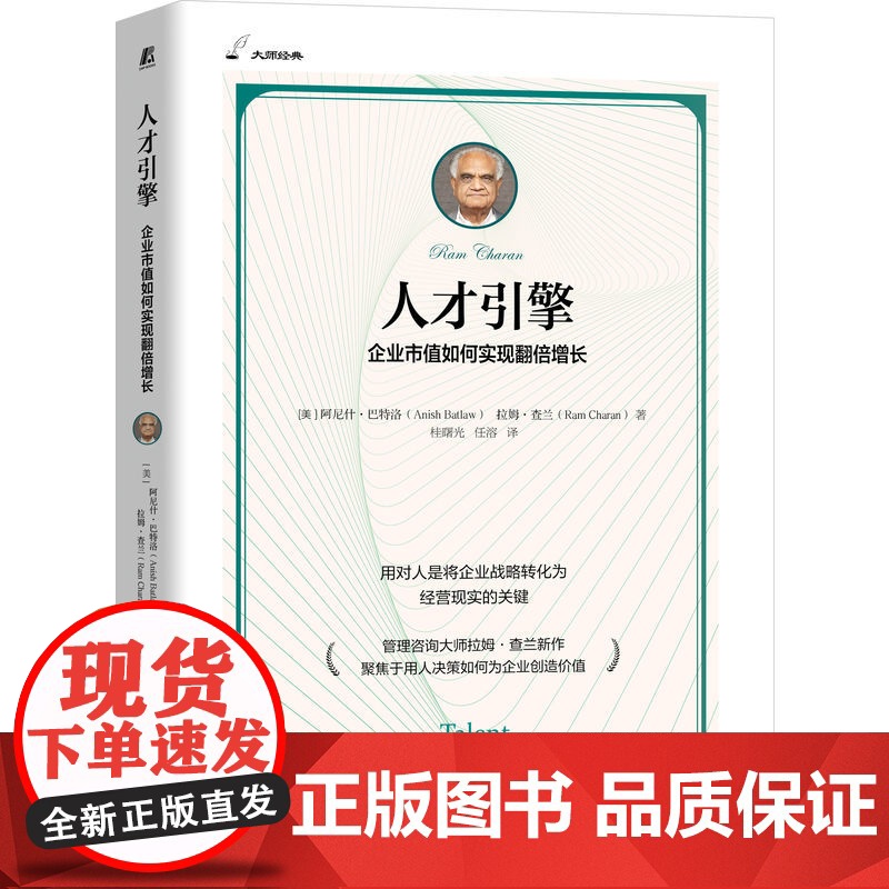 正版 人才引擎:企业市值如何实现翻倍增长 管理咨询大师拉姆·查兰新作Anish Batlaw 9787111767高清大图