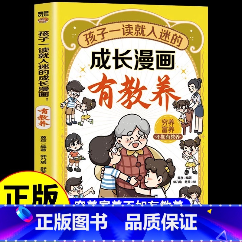 孩子一读就入迷的成长漫画有教养 [正版] 孩子一读就入迷的成长漫画有教养 穷养富养不如有教养给孩子的教养之书懂礼仪教养书高清大图