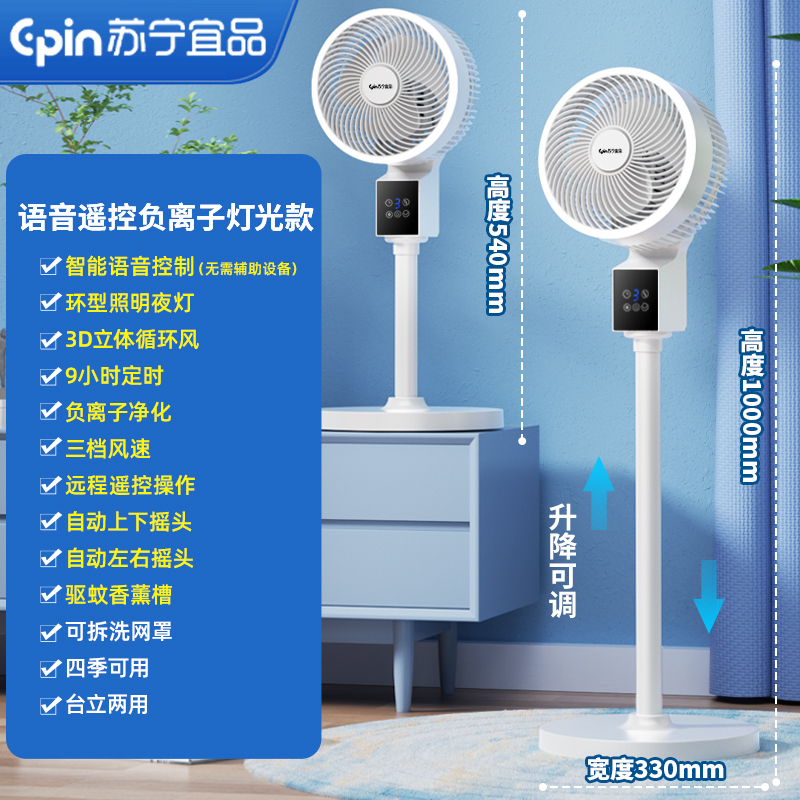 苏宁宜品空气循环扇家用落地电风扇安静台立式两用螺旋式送风落地扇智能语音遥控负离子灯光款