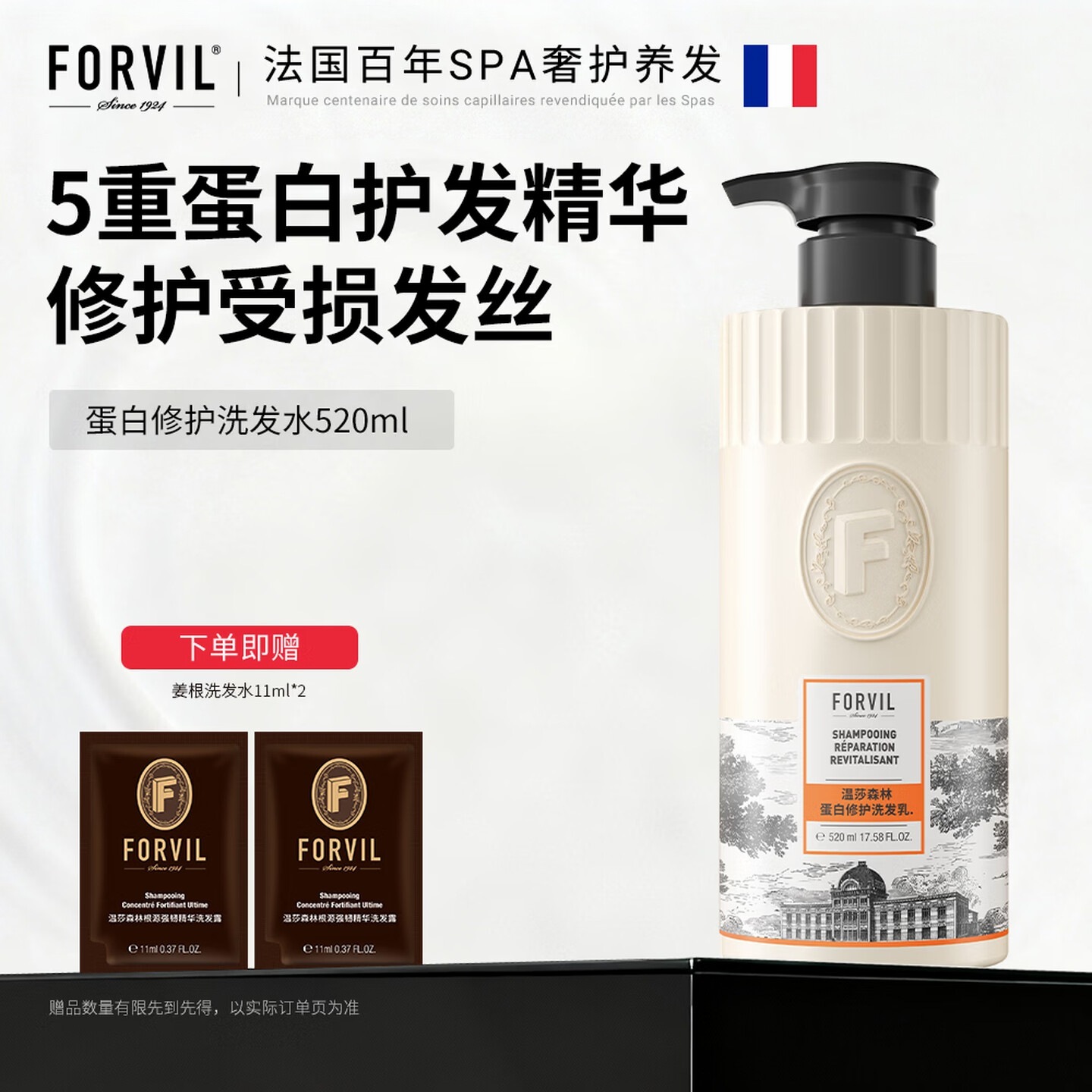 温莎森林 FORVIL蛋白洗发水无硅油修护洗发乳520ml