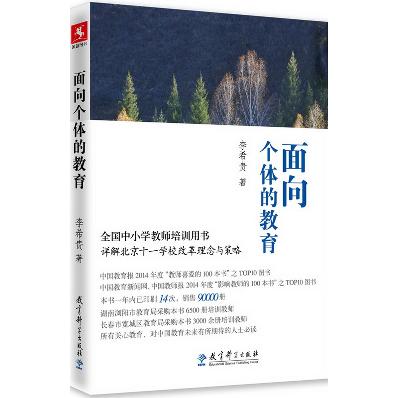 诺森面向个体的教育李希贵9787504183590教育科学高清大图