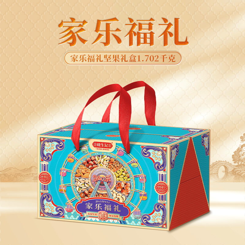 (春节产品)姚生记家乐福礼坚果礼盒1.702千克