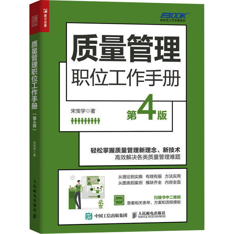 正版新书】质量管理职位工作手册 第4版宋宝学9787115614926