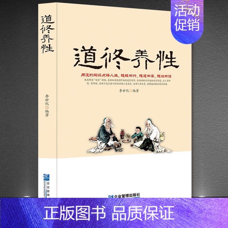 【正版】道修养性道的胸怀断离舍励志修养人生哲学正能量