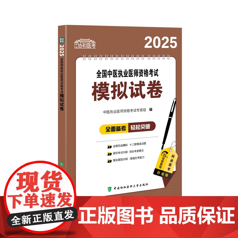 2025全国中医执业医师资格考试模拟试卷高清大图