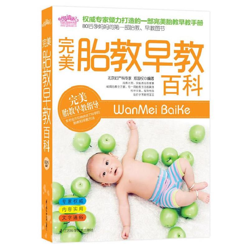 正版新书】完美胎教早教百科:85后孕妈妈的第一部胎教、早教图书