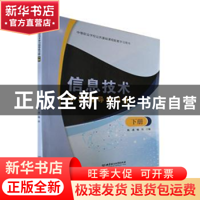 正版 信息技术学习指导练习册:下册 杨彧,喻铁主编 北京理工大