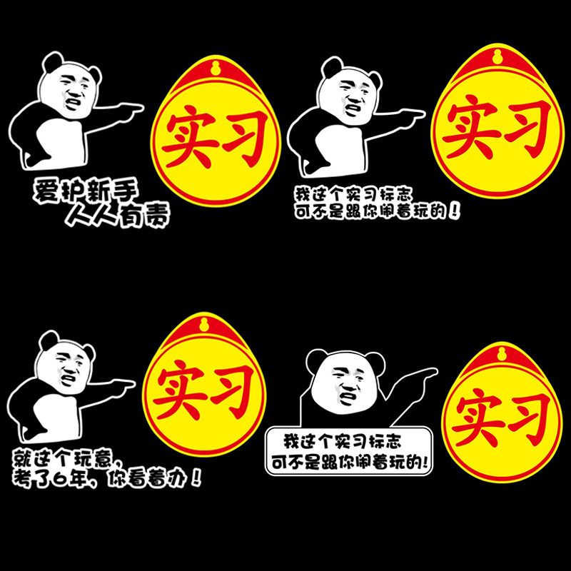 女司机搞笑实习标志抖音改装网红车贴新手上路创意文字反光贴纸