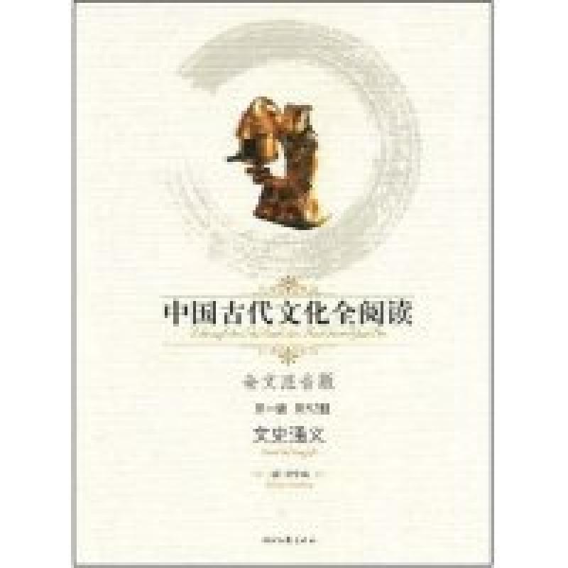 正版新书]中国古代文化全阅读·文史通义(第一辑52)(全文注音版)(高清大图