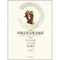 中国古代文化全阅读·文史通义(第一辑52)(全文注音版)(注音版)(《中国古代文化全阅读》)