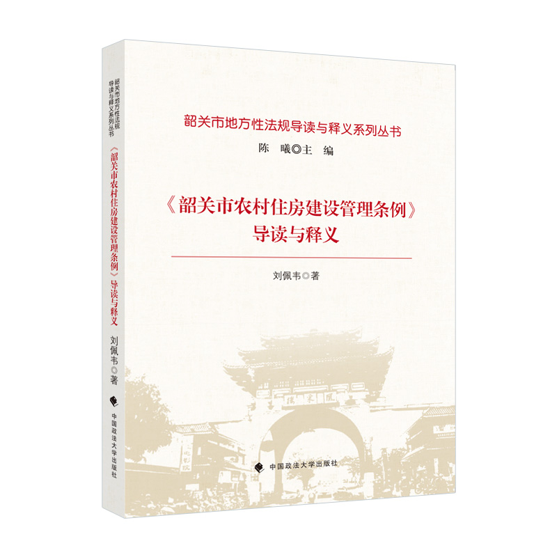 正版新书】《韶关市农村住房建设管理条例》导读与释义刘佩韦9787