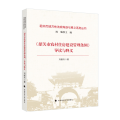《韶关市农村住房建设管理条例》导读与释义