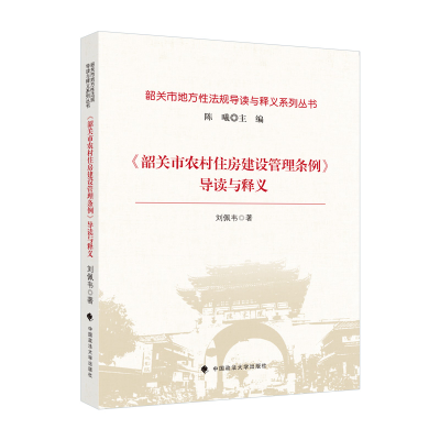 正版新书]《韶关市农村住房建设管理条例》导读与释义刘佩韦9787