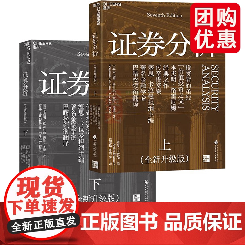 证券分析 全新升级版 上下两册 本杰明·格雷厄姆著 聪明的投资者作者 金融学家巴曙松领衔翻译全面修订 价值投资践行者深度