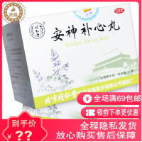 同仁堂 安神补心丸 10袋/盒 养心安神失眠头晕耳鸣药