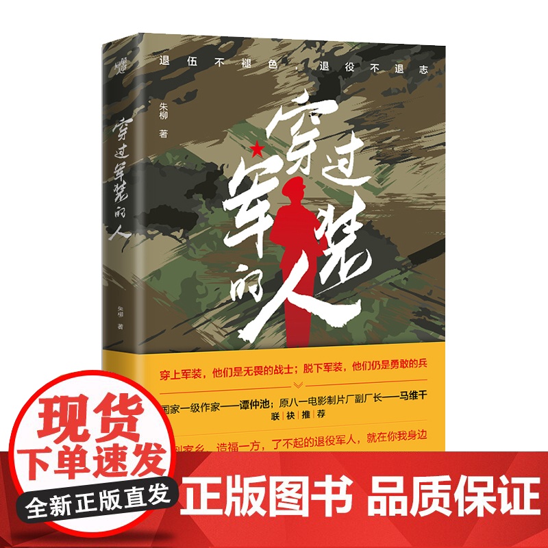 正版《穿过军装的人》朱柳/著 军事小说 退伍军人 乡村振兴退伍兵的真实生活故事高清大图