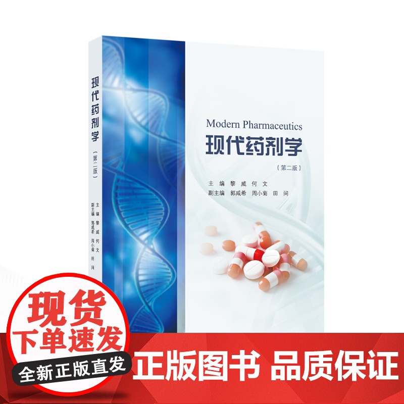 现代药剂学(第二版)黎威,何文 主编;郭咸希,周小菊,田间 副主编 著武汉大学出版社9787307246348医学卫生/高清大图