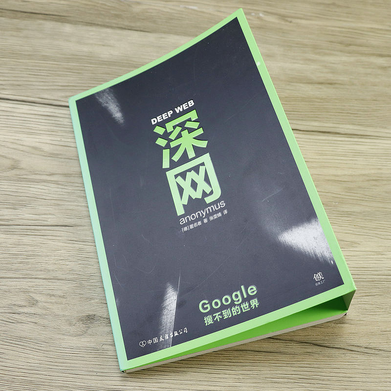 [正版]深网:Google搜不到的世界 互联网隐秘的黑暗世界