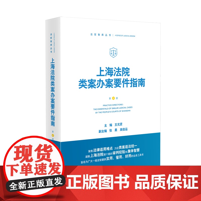 2024新书 上海法院类案办案要件指南 第8册 王光贤 主编 张果 高佳运 副主编 人民法院出版社 9787510936高清大图