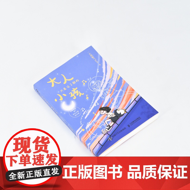 大人只是过了期的小孩:企鹅墩墩和房东小姐的日常 到晚气fufu暖心漫画集疗愈心理漫画静心书籍 人民邮电出版社 正版书籍高清大图