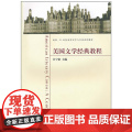 美国文学经典教程 江宁康 东南大学出版社 正版书籍