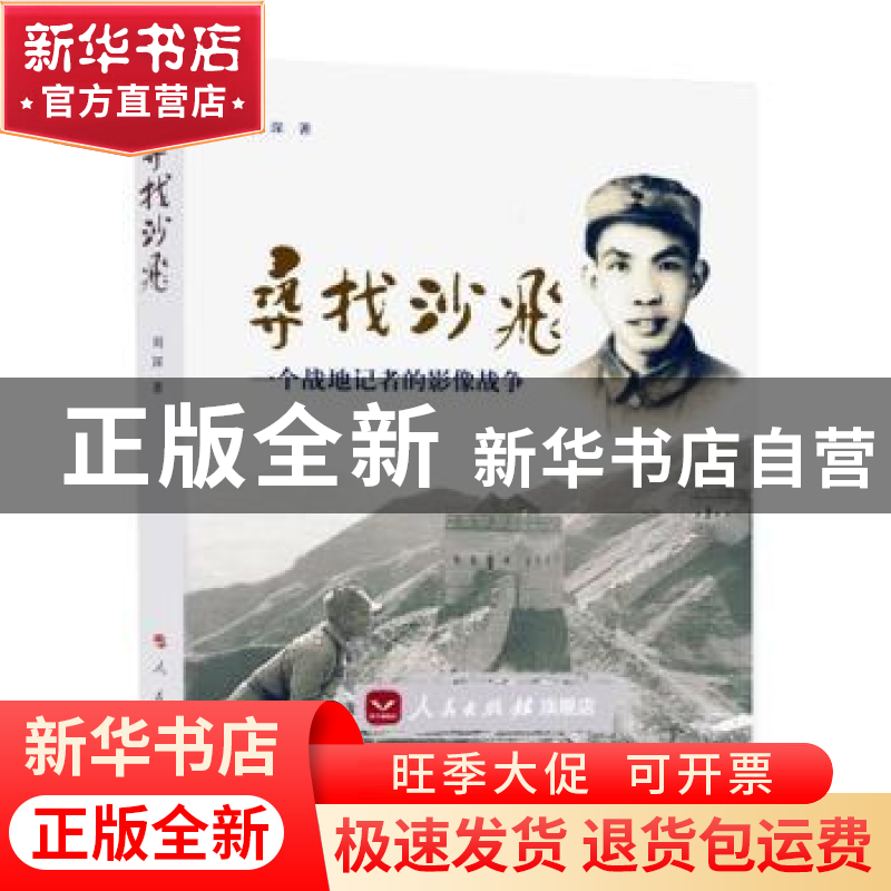 正版 寻找沙飞:一个战地记者的影像战争 刘深著 人民出版社 9787高清大图