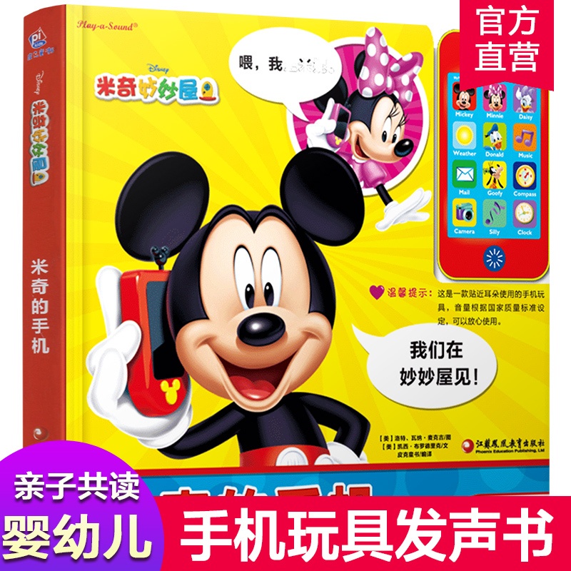 [正版]手机发声书 1-3岁 米奇的手机 大绘本亲子共读 玩中学 婴幼儿手机玩具书发声书 婴幼儿益智 美国引进儿童早教高清大图