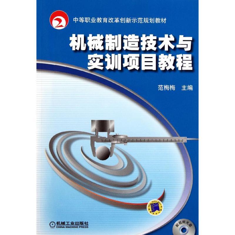 正版新书】机械制造技术与实训项目教程(附光盘中等职业教育改革