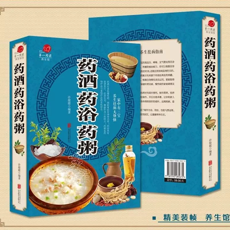 [醉染正版]正版药酒、药浴、药粥、本彩图版药酒书配方大全养生熬粥食谱书泡酒方泡澡药包方女性男性中医养生书籍大全正版煲汤药高清大图
