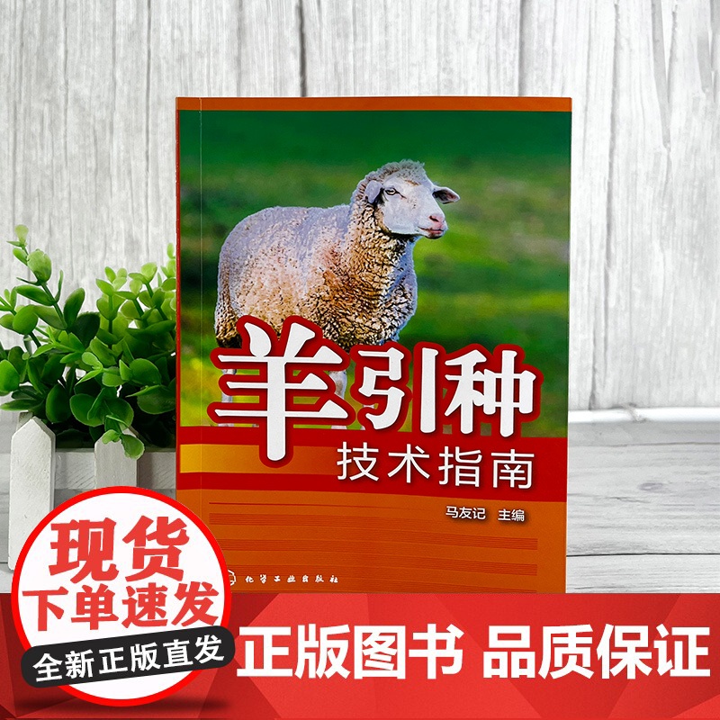 羊引种技术指南 羊引种全流程解析 羊安全引种关键环节讲解 羊引种注意事项全解 羊引种技术 羊繁殖技术 畜牧养殖相关专业参高清大图